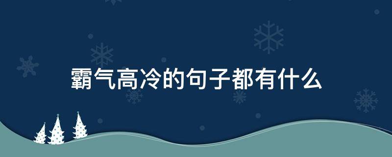 霸气高冷的句子都有什么（霸气高冷的一句话）