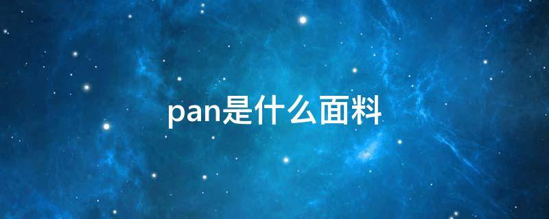 pan是什么面料 PAN是什么材质