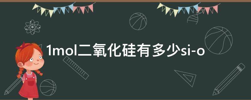 1mol二氧化硅有多少si-o 1mol二氧化硅有多少共价键