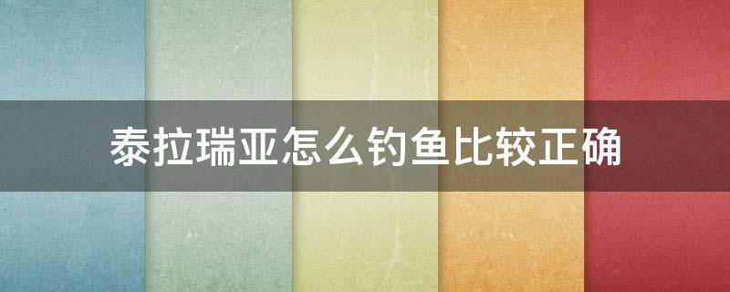 泰拉瑞亚怎么钓鱼比较正确 泰拉瑞亚怎样钓鱼