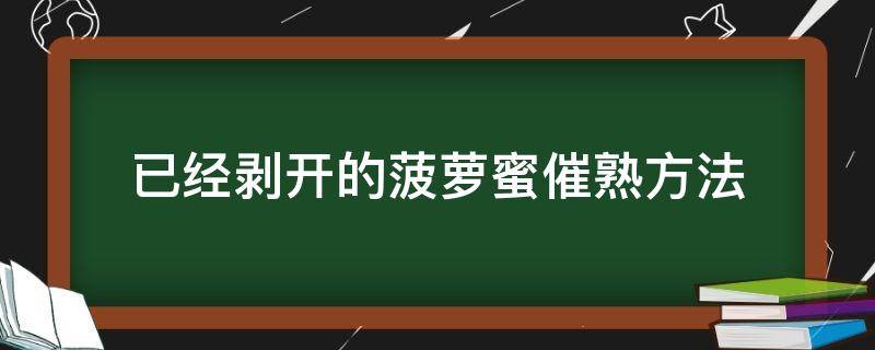 已经剥开的菠萝蜜催熟方法 菠萝蜜可以剥开催熟