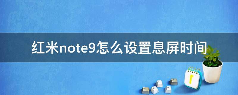 红米note9怎么设置息屏时间