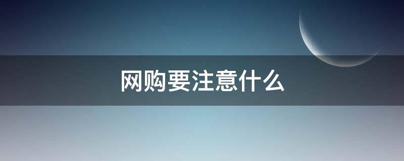 网购要注意什么 网购要注意什么英语作文