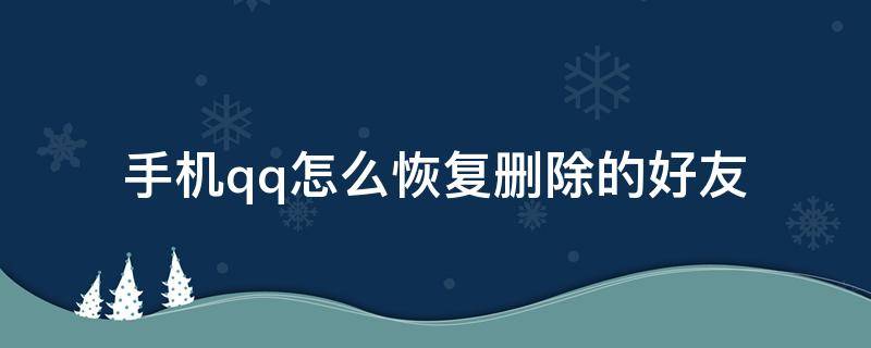 手机qq怎么恢复删除的好友（手机QQ怎么恢复删除的好友和群）