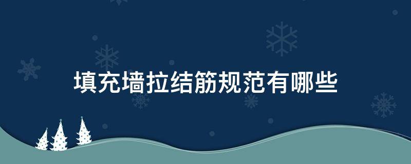 填充墙拉结筋规范有哪些 填充墙内设置拉结筋的目的是什么