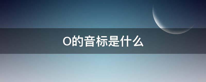 O的音标是什么 on中o的音标是什么