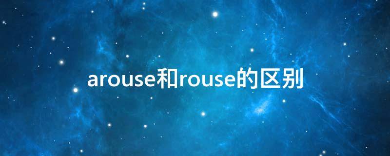 arouse和rouse的区别（rise arise rouse arouse区别）