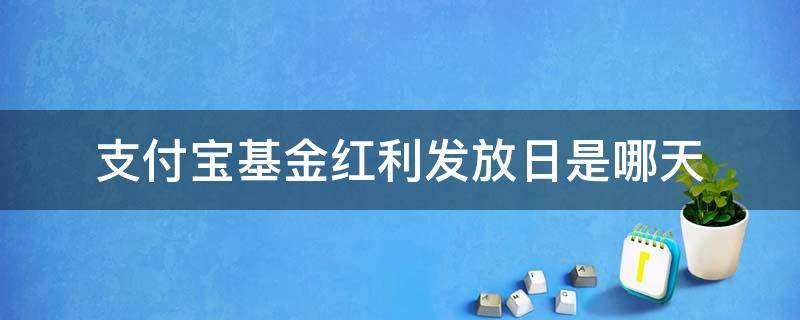 支付宝基金红利发放日是哪天 支付宝基金分红发放日时间