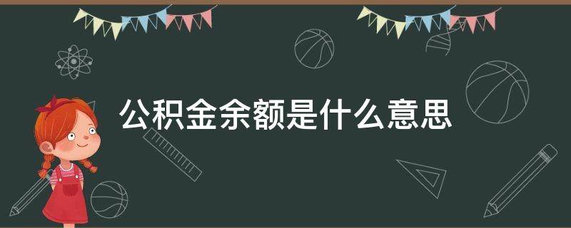 公积金余额是什么意思 住房公积金余额是什么意思