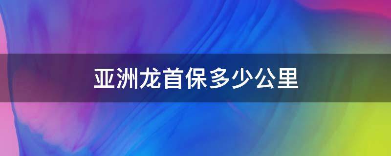 亚洲龙首保多少公里 一汽丰田亚洲龙首保是多少公里