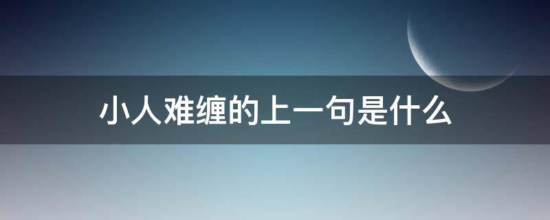 小人难缠的上一句是什么（俗话说小人难养）