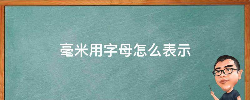 毫米用字母怎么表示（分米厘米毫米用字母怎么表示）