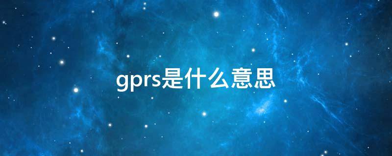 gprs是什么意思 GPR是什么