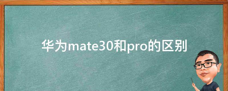 华为mate30和pro的区别 华为mate30和mate30pro的区别