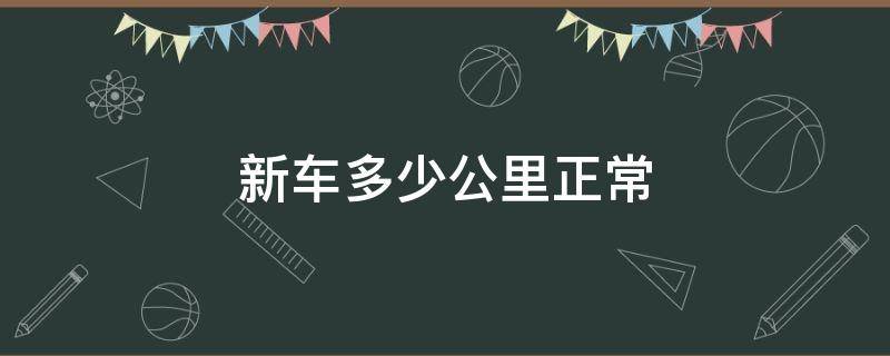 新车多少公里正常 摩托车新车多少公里正常