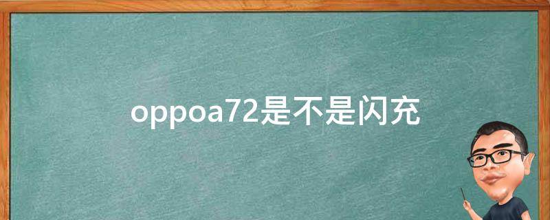 oppoa72是不是闪充 oppoa72支持闪充吗