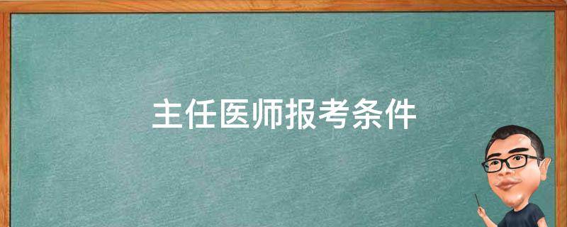 主任医师报考条件（2022年副主任医师报考条件）