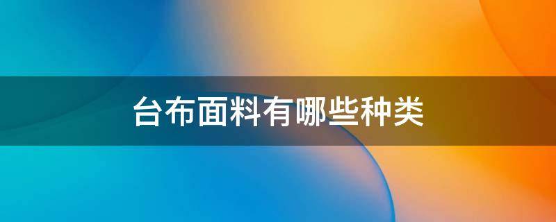 台布面料有哪些种类 台布的种类