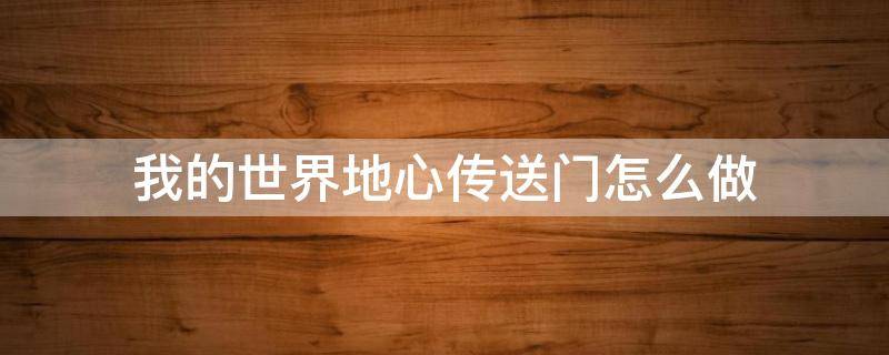 我的世界地心传送门怎么做 我的世界地心传送门怎么做? 百度网盘