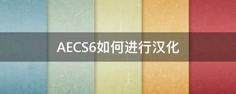 AECS6如何进行汉化 ae cs6汉化教程