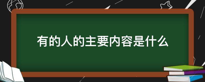 有的人的主要内容是什么 《有的人》主要内容概括