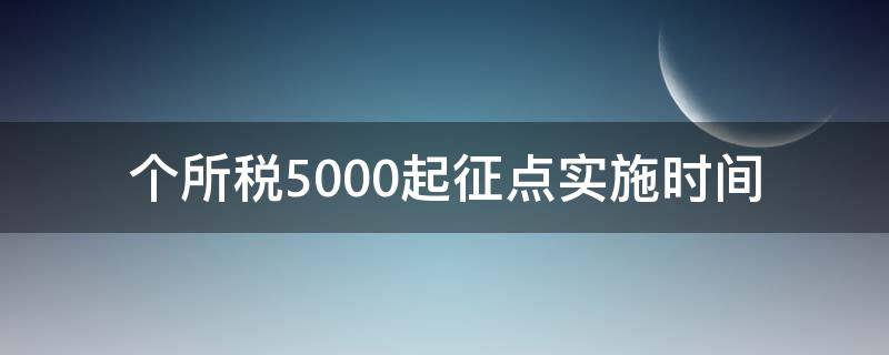 个所税5000起征点实施时间 个税5000起征点实施税率表