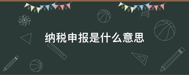 纳税申报是什么意思（快手纳税申报是什么意思）