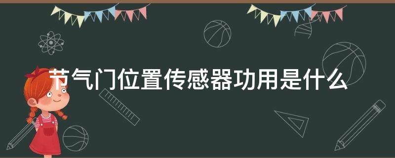 节气门位置传感器功用是什么 节气门位置传感器是干什么用的