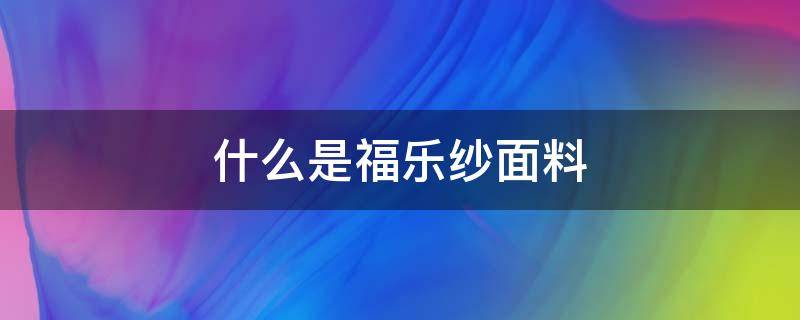 什么是福乐纱面料（纱纺是什么面料）