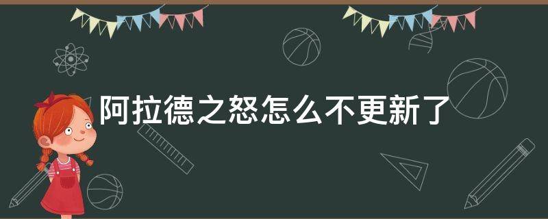 阿拉德之怒怎么不更新了 阿拉德之怒为啥不更新