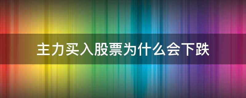 主力买入股票为什么会下跌 是不是主力买入的股票就会涨呀