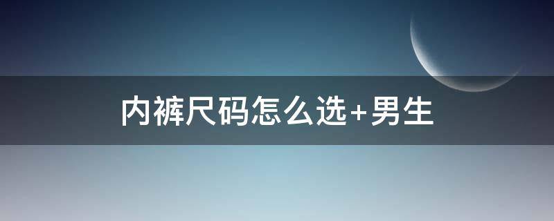 内裤尺码怎么选（内裤尺码怎么选 女士）