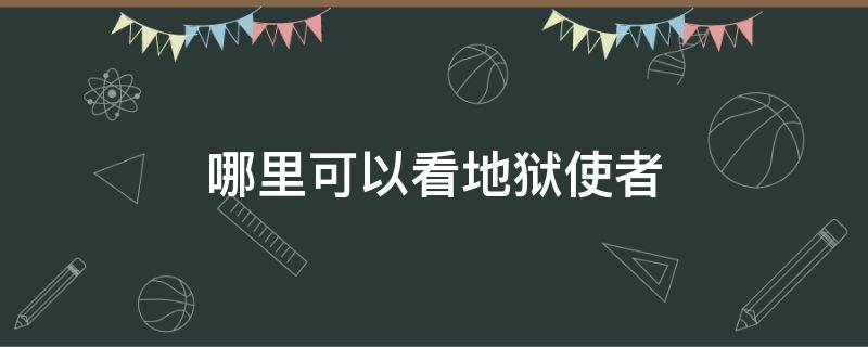 哪里可以看地狱使者 哪里可以看地狱使者全集