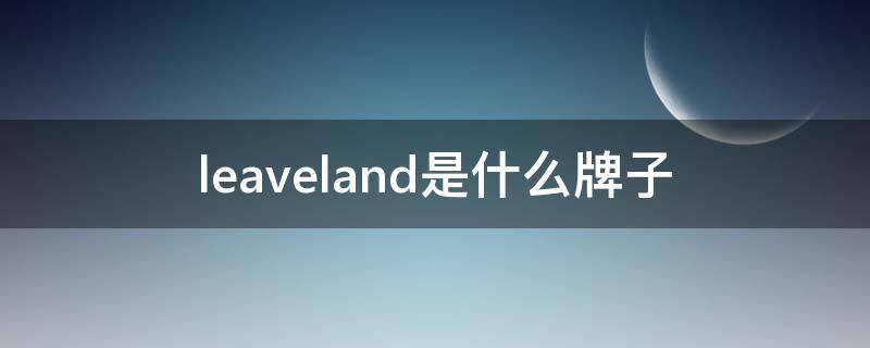 leaveland是什么牌子（downland是什么牌子）