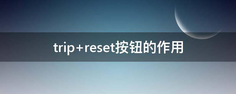 trip reset按钮的作用