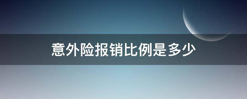 意外险报销比例是多少（孩子意外险报销比例是多少）