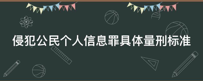 侵犯公民个人信息罪具体量刑标准（侵犯公民个人信息罪具体量刑标准）