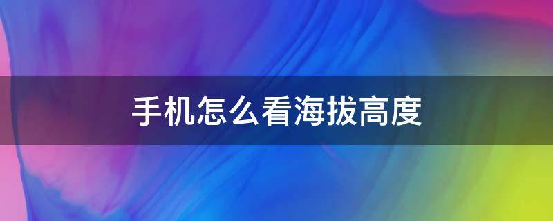 手机怎么看海拔高度 苹果手机怎么看海拔高度