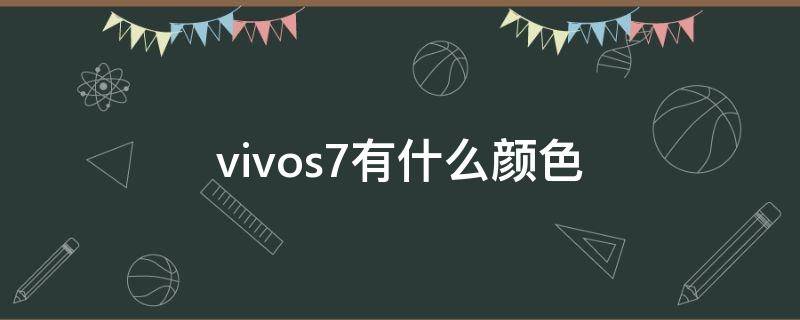 vivos7有什么颜色（vivos7手机颜色有几种）