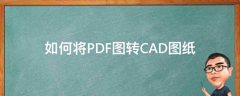 如何将PDF图转CAD图纸 pdf图纸转cad怎么弄