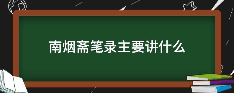 南烟斋笔录主要讲什么（南烟斋笔录 百度百科）