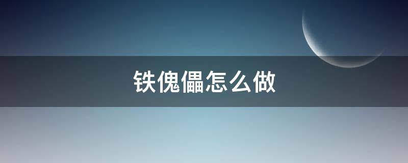 铁傀儡怎么做（我的世界铁傀儡怎么做）