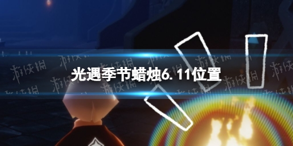 光遇季节蜡烛6.11位置 10.28日光遇季节蜡烛位置