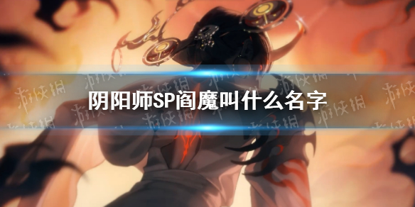 阴阳师SP阎魔官宣（阴阳师ssr阎魔）