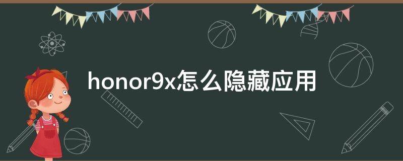 honor9x怎么隐藏应用（honor9如何隐藏应用）