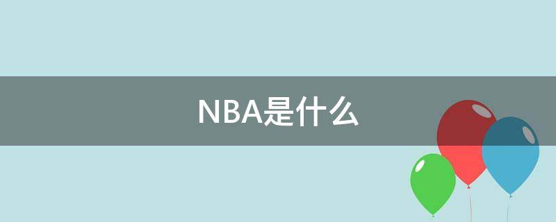 NBA是什么 nba是什么牌子