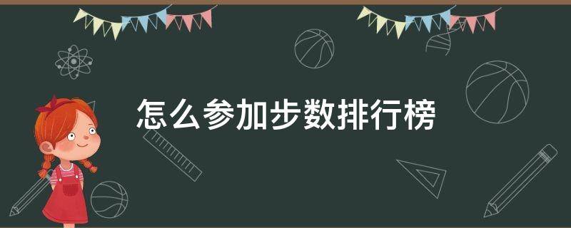 怎么参加步数排行榜（在哪里看自己的步数排行）