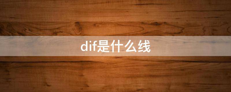 dif是什么线 dif线是什么线