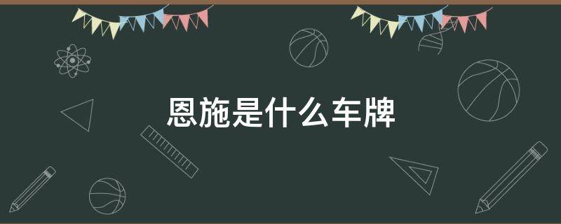 恩施是什么车牌 湖北恩施车牌号是多少