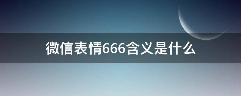 微信表情666含义是什么（微信表情666是啥意思）